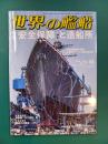 世界の艦船　1059　安全保障と造船所　(2026年04月号)