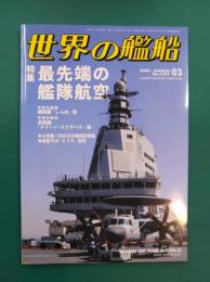 世界の艦船　1057　最先端の艦隊航空　(2026年03月号)