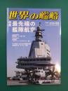 世界の艦船　1057　最先端の艦隊航空　(2026年03月号)