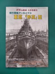 世界の艦船　傑作軍艦アーカイブ　23　重巡「妙高」型　(2026年5月号増刊)