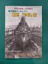 世界の艦船　傑作軍艦アーカイブ　23　重巡「妙高」型　(2026年5月号増刊)