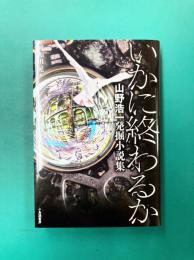 いかに終わるか 山野浩一発掘小説集