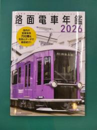 路面電車年鑑2026　(イカロスMOOK)