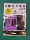 路面電車年鑑2026　(イカロスMOOK)