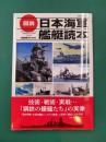 図説　日本海軍艦艇読本　(歴史群像シリーズ)