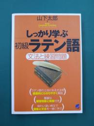 しっかり学ぶ初級ラテン語　Basic Language Learning Serie