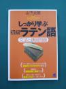 しっかり学ぶ初級ラテン語　Basic Language Learning Serie