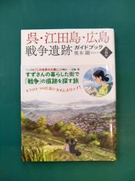 呉・江田島・広島戦争遺跡ガイドブック　〈令和版〉