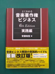 よくわかる音楽著作権ビジネス　実践編　6th Edition