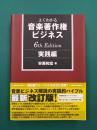 よくわかる音楽著作権ビジネス　実践編　6th Edition