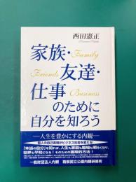 家族・友達・仕事のために自分を知ろう 人生を豊かにする内観
