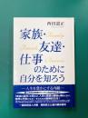 家族・友達・仕事のために自分を知ろう 人生を豊かにする内観