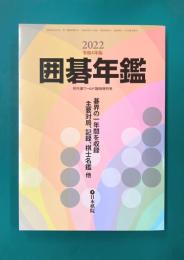 囲碁年鑑 2022年版 月刊碁ワールド2022年6月臨時増刊号