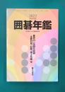 囲碁年鑑 2022年版 月刊碁ワールド2022年6月臨時増刊号