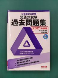 公認会計士試験　短答式試験　過去問題集　2021年度