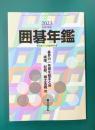 囲碁年鑑 2023年版 月刊碁ワールド2023年6月臨時増刊号