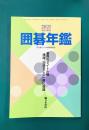 囲碁年鑑 2021年版 月刊碁ワールド2021年6月臨時増刊号