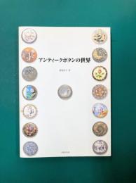 アンティークボタンの世界