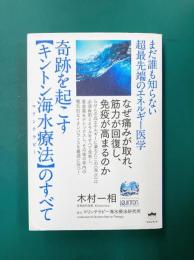 まだ誰も知らない超最先端のエネルギー医学 奇跡を起こす【キントン海水療法(マリンテラピー)】のすべて なぜ痛みが取れ、筋力が回復し、免疫が高まるのか