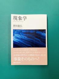 現象学 (講談社学術文庫)