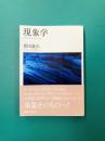 現象学 (講談社学術文庫)
