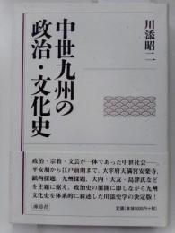 中世九州の政治・文化史