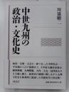 中世九州の政治・文化史