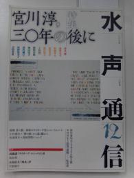 水声通信　No.12　2006年10月号　特集　宮川淳、30年の後に