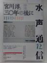 水声通信　No.12　2006年10月号　特集　宮川淳、30年の後に