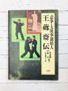 意拳・大成拳創始人 王コウ齋伝