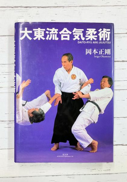 大東流合気柔術(岡本正剛) / アカデミイ書店 / 古本、中古本、古書籍の