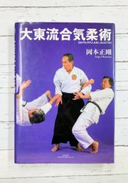 大東流合気柔術
