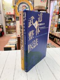 武道整体医法　正・続（臨床武道医学）　2冊揃