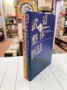 武道整体医法　正・続（臨床武道医学）　2冊揃