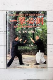 一撃必倒　意拳・太氣拳の最強テクニック