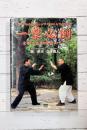 一撃必倒　意拳・太氣拳の最強テクニック