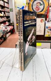 養神館合気道基本技術教本　上・下　2冊揃