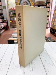 広島信用金庫五十年史
