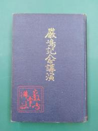 厳島記念講演 　