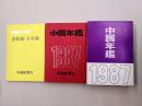 中国年鑑　昭和62年版　（年鑑+会社録・人名録　1函2冊入）