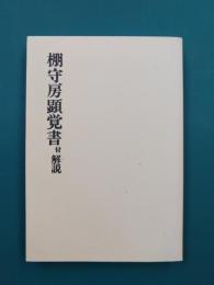 棚守房顕覚書(厳島)　付・解説