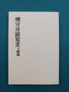 棚守房顕覚書(厳島)　付・解説