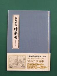 宮島参詣膝栗毛