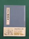 宮島参詣膝栗毛
