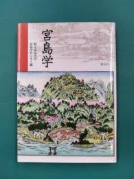 宮島学