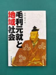 毛利元就と地域社会