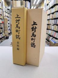 上対馬町誌　本編・史料編　2冊セット　（長崎県）