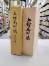 上対馬町誌　本編・史料編　2冊セット　（長崎県）
