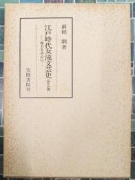 江戸時代女流文芸史　旅日記編　地方を中心に