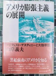 アメリカ膨張主義の展開　マニフェスト・デスティニーと大陸帝国